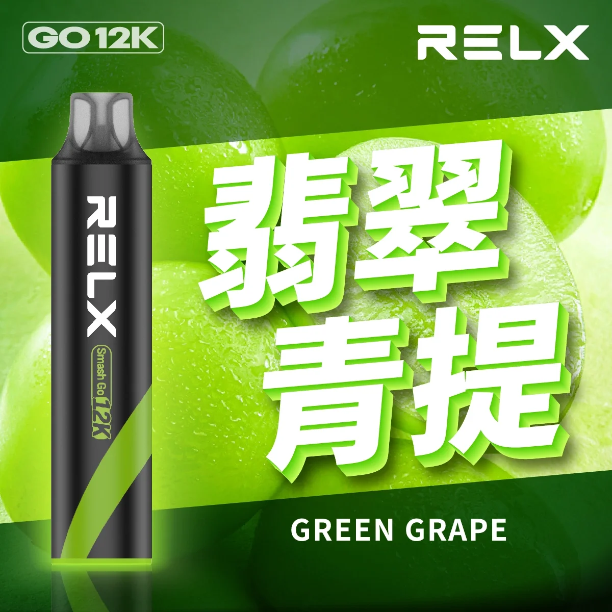 Relx Smash Go 12000口拋棄式電子煙 | 大容量高續航 台灣現貨 | 16種口味