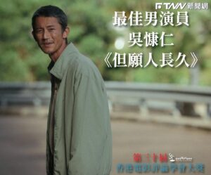 擊敗梁朝偉等強敵！吳慷仁《但願人長久》奪香港電影評論學會大獎影帝