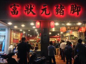 台中豬腳店獲米其林推薦「外帶、內用要收小費」　網抵制！店家出面喊冤